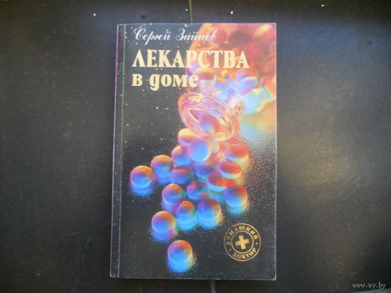 Сергей Зайцев. Лекарства в доме.
