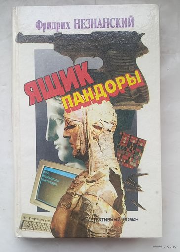Фридрих Незнанский.Ящик пандоры.