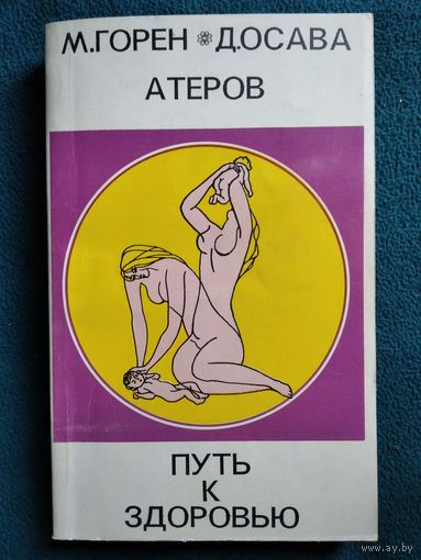 Путь к здоровью