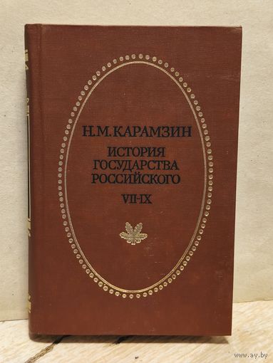 Карамзин Н. -  История государства Российского (Том 7-9)