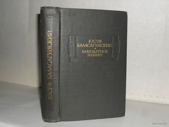 Юсуф Баласагунский. Благодатное знание. Серия: Литературные памятники.