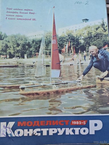 Моделист-конструктор 1983, 5