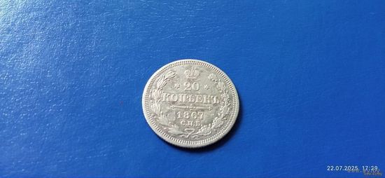 20 копеек 1867 год РИ (Состояние на фото)