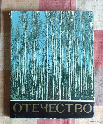Василий Песков Отечество. Старое, новое, вечное