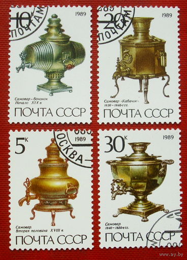 СССР. Русские самовары. ( 4 марки ) 1989 года. 11-9.