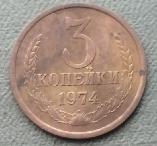 СССР 3 копейки, 1974