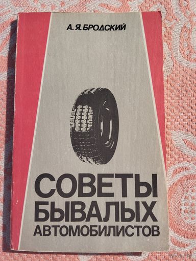 Советы бывалых автомобилистов