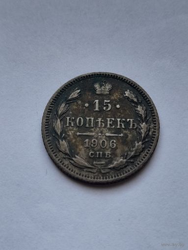 15 копеек 1906г.