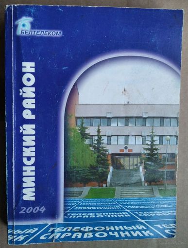 Минский район. Телефонный справочник. Белтелеком.