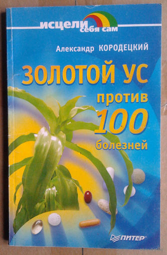 Золотой ус против 100 болезней