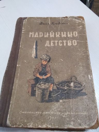 Дина Бродская. МАРИЙКИНО ДЕТСТВО. 1957 год. /70