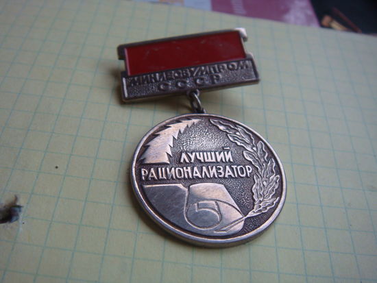 Лучший рационализатор минлесбумпром  тяж. мет.