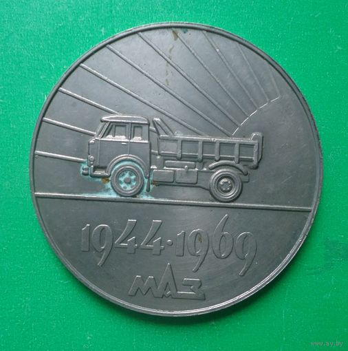 Медаль МАЗ 25 лет