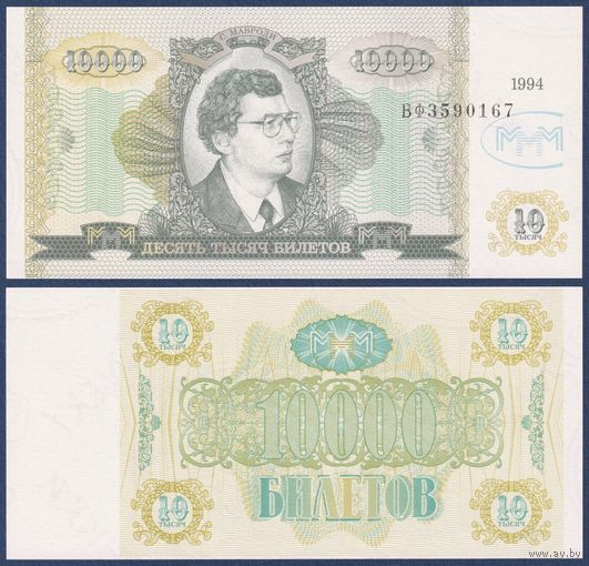 МММ, 10000 билетов 1994 г., N13 (ВФ, 2-я серия, финансовая пирамида Мавроди), UNC