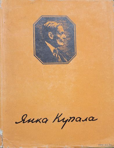 ЯНКА КУПАЛА Вершы паэмы