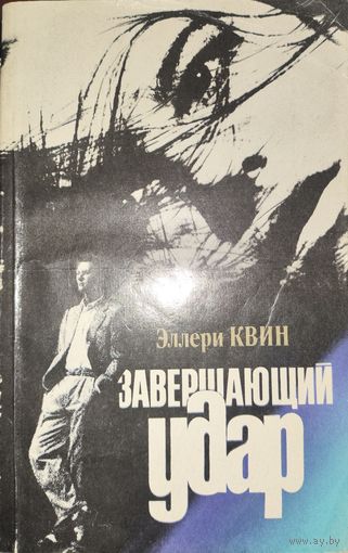 ЗАВЕРШАЮЩИЙ УДАР. Э.Квин
