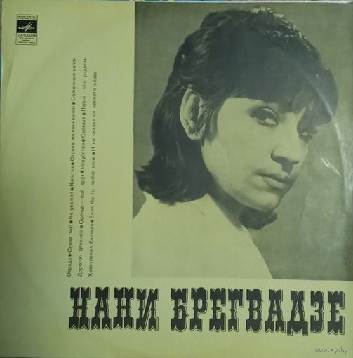 Нани Брегвадзе – Нани Брегвадзе