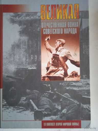 Великая отечественная война советского народа