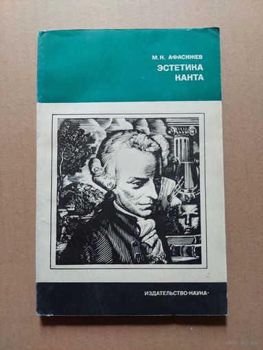 Эстетика Канта. М. Н. Афасижев