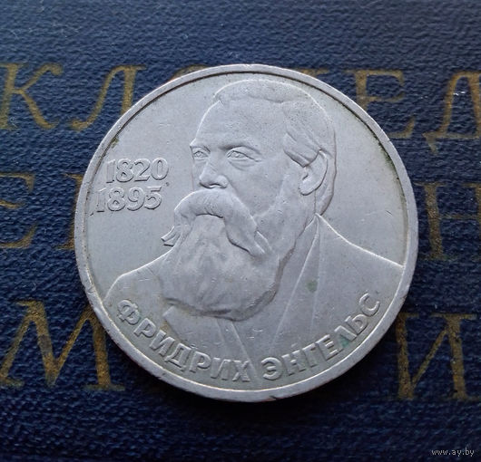 1 рубль 1985 г. Ф. Энгельс #03