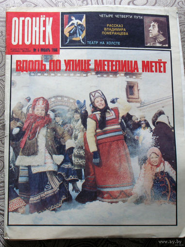 Огонёк номера 4,5,30,31,33,34,36,49,50,51,52 - 1988