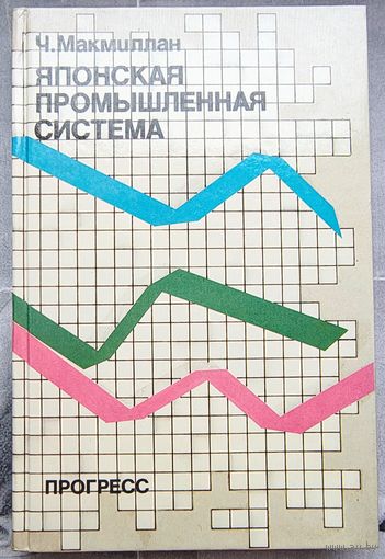 Японская промышленная система. Макмиллан