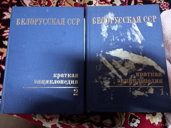 Белорусская ССР. Краткая энциклопедия том 1,2