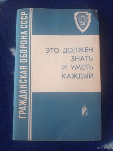 Это должен знать и уметь каждый