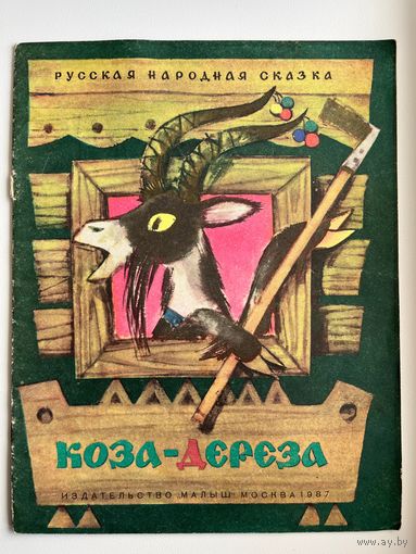 Коза-дереза. Русская народная сказка