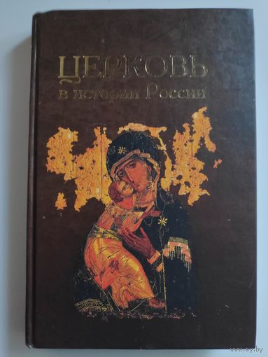 Церковь в истории России. Сборник 9.