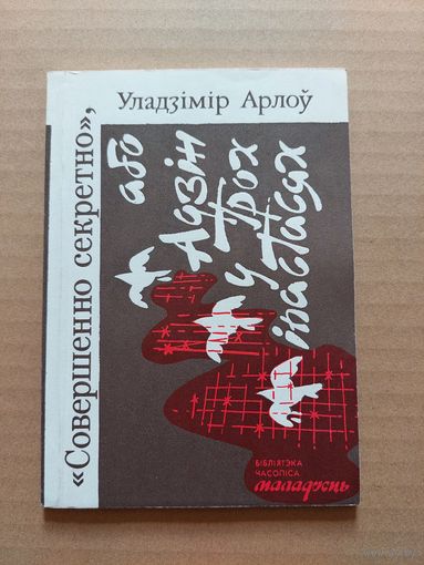 Уладзімір арлоў совершенно секретно