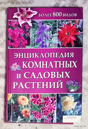 Энциклопедия комнатных и садовых растений. Более 800 видов.