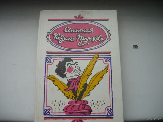 Книга Сочинения Козьмы ПРУТКОВА.
