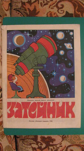 Журнал "Затейник" (номер 29), 1983г.