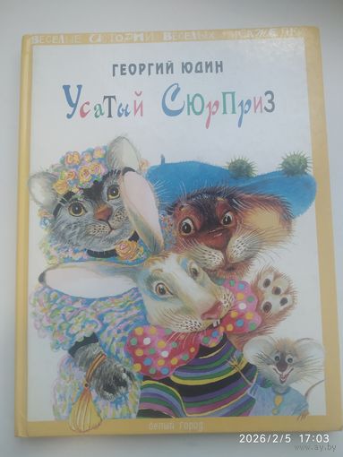 Усатый сюрприз. Весёлые истории весёлых писателей. Для семейного чтения / Георгий Юдин.