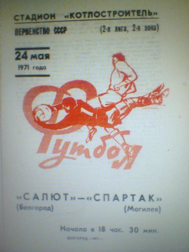 24.05.1971--Салют Белгород--Спартак Могилев