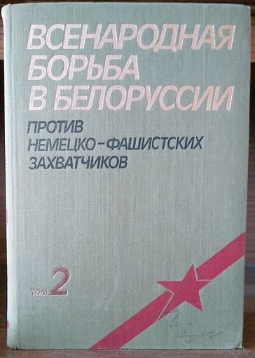 Всенародная борьба Белоруссии против немецко-фашистских захватчиков. В 3-х тт. Том 2.