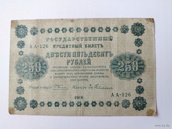 250 рублей 1918 года.