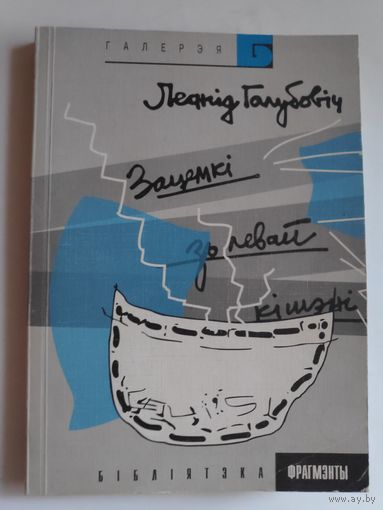 Леанід Галубовіч. Зацемкі зь левай кішэні.