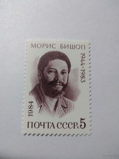 СССР 1984 МОРИС БИШОП