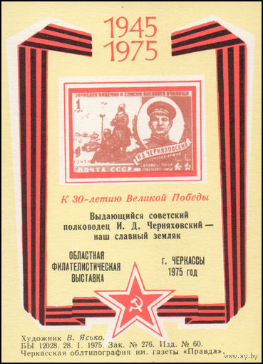Сувенирный листок 1975 год