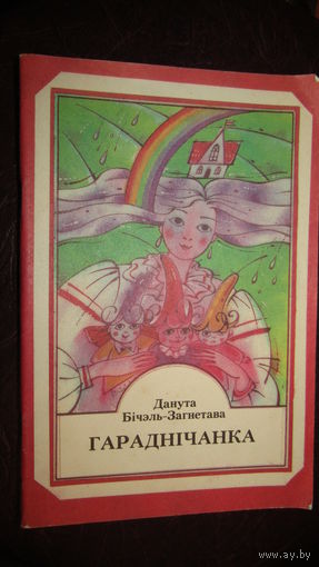 Д.Б.Загнетава"Гарадничанка"\1