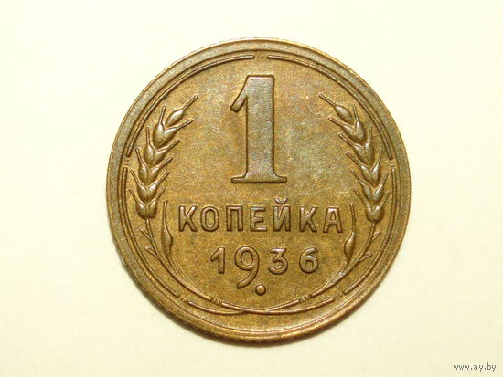 1 копейка 1936 aUNC #4