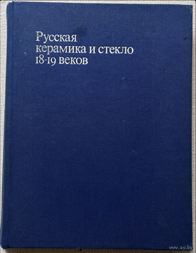 Каталог Книга по искусству Русская керамика и стекло 18-19 веков Москва 1978 Дулькина, Ашарина