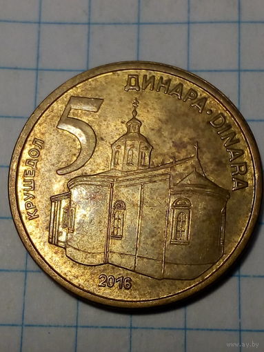 5 динар Сербия 2016 год