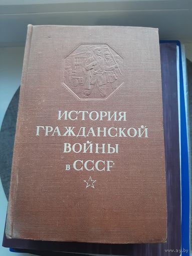 История Гражданской Войны в СССР, Второй том.1943