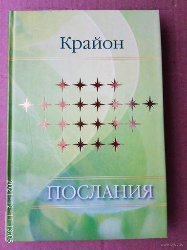 Крайон.  Послания. /Серия: Канал Крайона  2011г.