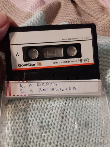 Кассета GoldStar HP 90. А Варум, Н Ветлицкая.