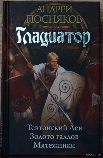 Андрей Посняков. Гладиатор. Трилогия в одном томе. Серия "Фэнтези-коллекция. Циклы"