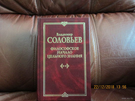 Философское начало цельного знания.